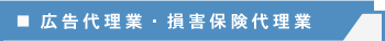 MOCの業務:広告代理業・損保代理業