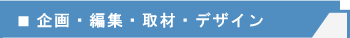 MOCの業務:企画・編集・デザイン等