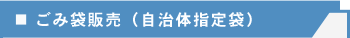 ごみ袋販売
